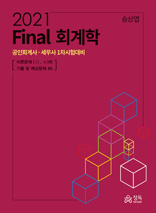 2021 Final 회계학