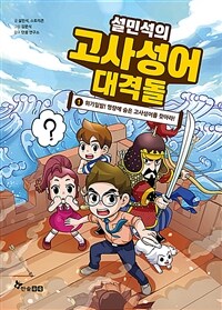 설민석의 고사성어 대격돌 1