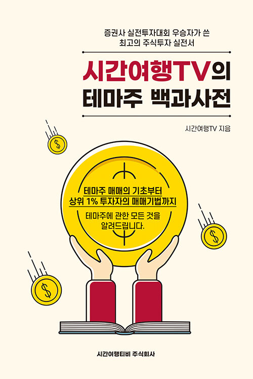 [중고] 시간여행TV의 테마주 백과사전