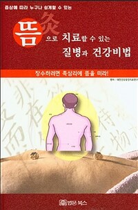 뜸으로 치료할 수 있는 질병과 건강비법: 장수하려면 족삼리에 뜸을 떠라!