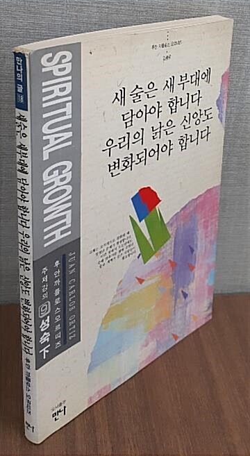 [중고] 새 술은 새 부대에 담아야 합니다 우리의 낡은...