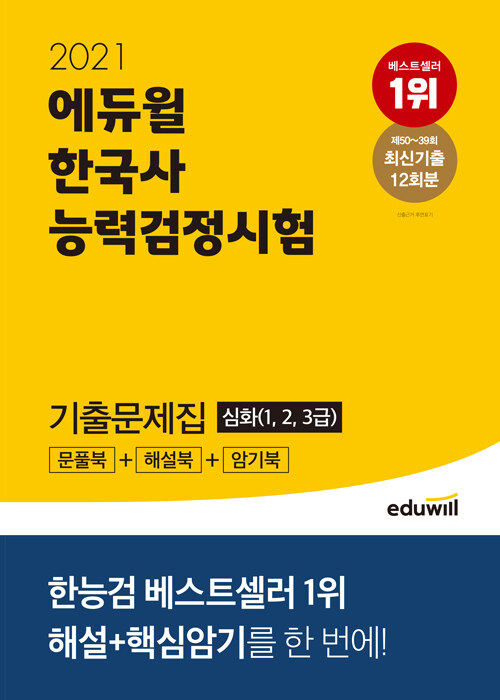 2021 에듀윌 한국사 능력 검정시험 기출문제집 심화(1.2.3급)