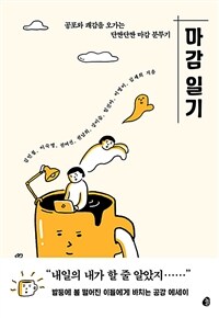 마감 일기 :공포와 쾌감을 오가는 단짠단짠 마감 분투기 