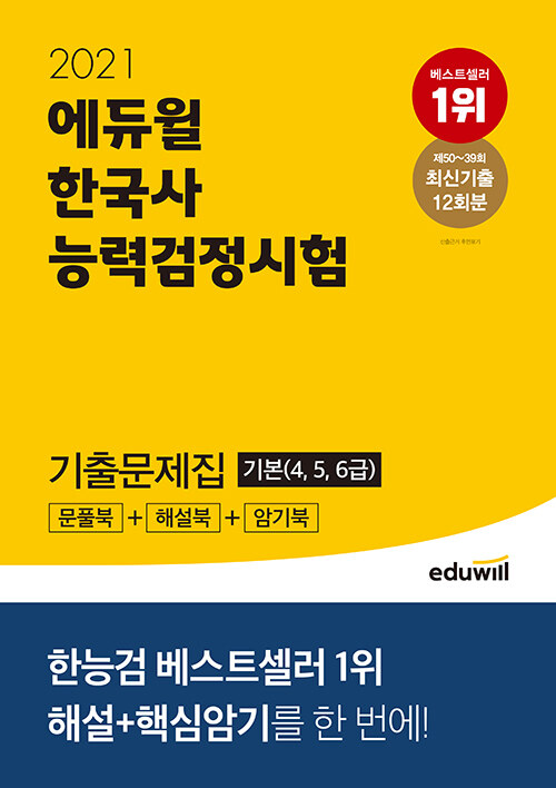 2021 에듀윌 한국사 능력 검정시험 기출문제집 기본(4.5.6급)