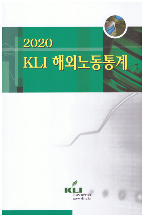 KLI 해외노동통계 2020