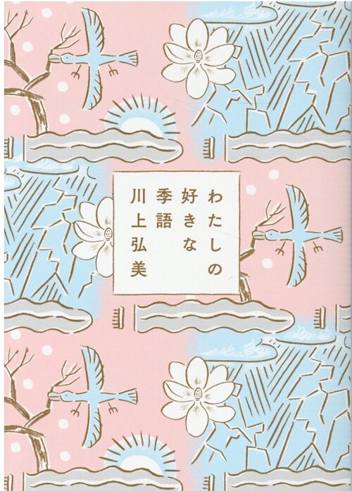 わたしの好きな季語