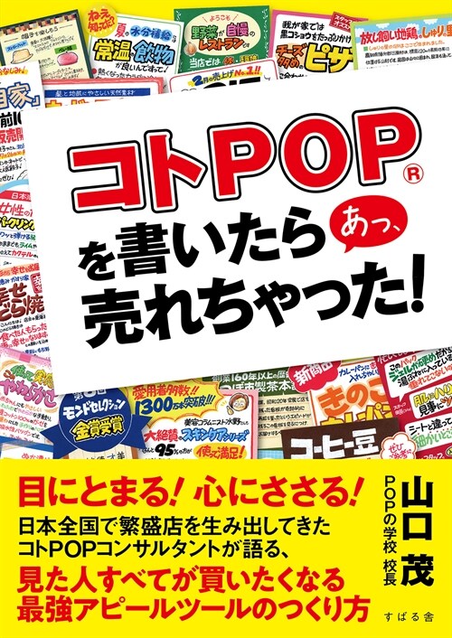 コトPOP(R)を書いたら あっ、賣れちゃった!