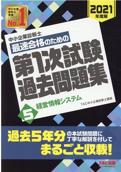 中小企業診斷士最速合格のための第1次試驗過去問題集 (5)