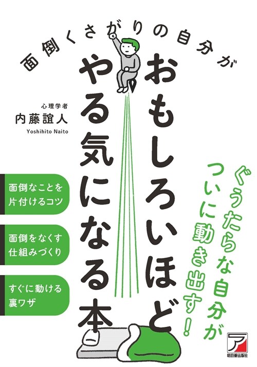 面倒くさがりの自分がおもしろいほどやる氣になる本