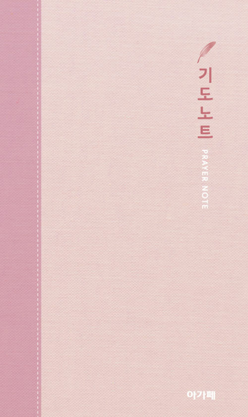 [핑크] 아가페 기도노트 - 중(中) (중철제본)