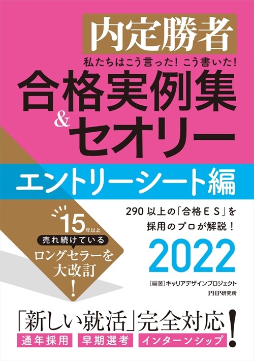 私たちはこう言った!こう書いた!合格實例集&セオリ-エントリ-シ-ト編 (2022)