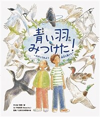 青い羽みつけた!: さがしてみよう身近な鳥たち