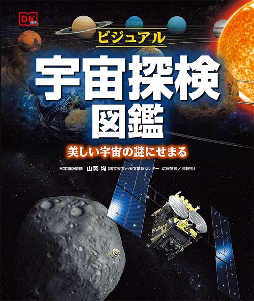 ビジュアル宇宙探檢圖鑑