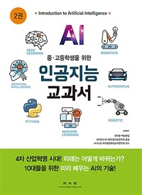 (중·고등학생을 위한) 인공지능 교과서 =Introduction to artificial intelligence