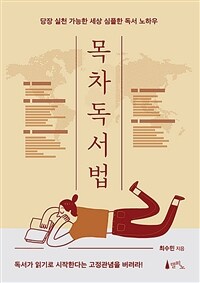 목차 독서법 :당장 실천 가능한 세상 심플한 독서 노하우 