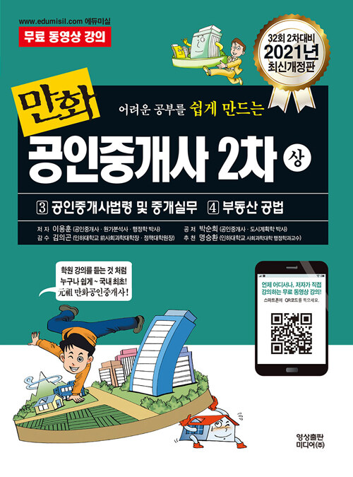 2021 만화 공인중개사 2차 상권 : 공인중개사법령 및 중개실무 / 부동산 공법