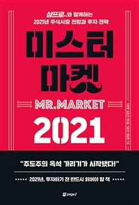 미스터 마켓 2021 =삼프로TV와 함께하는 2021년 주식시장 전망과 투자 전략 /Mr. market 