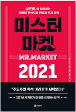 [중고] 미스터 마켓 2021