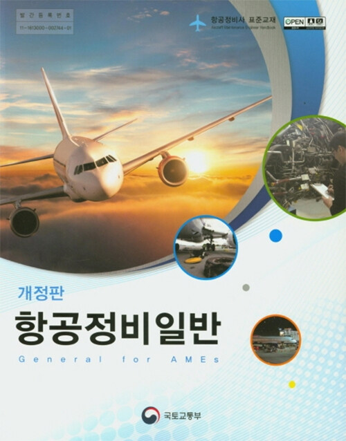 항공정비사 표준교재 : 항공정비일반