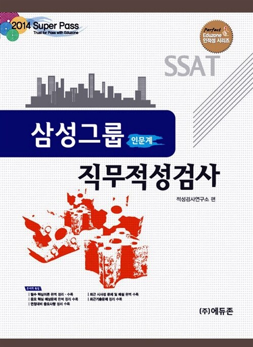 2014 Super pass SSAT 삼성그룹 직무적성검사 인문계