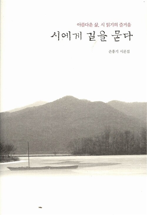 시에게 길을 묻다