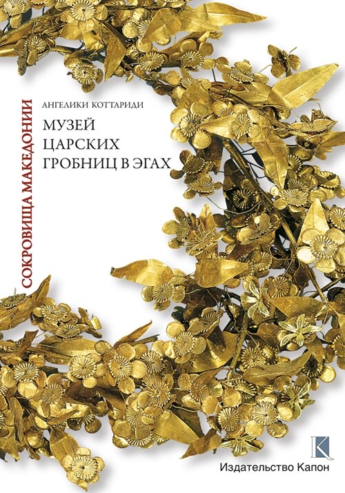 Macedonian Treasures (Russian language edition) : A Tour through the Museum of the Royal Tombs of Aigai (Paperback)