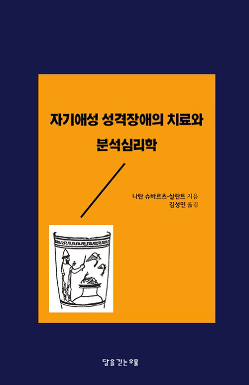 자기애성 성격장애의 치료와 분석심리학