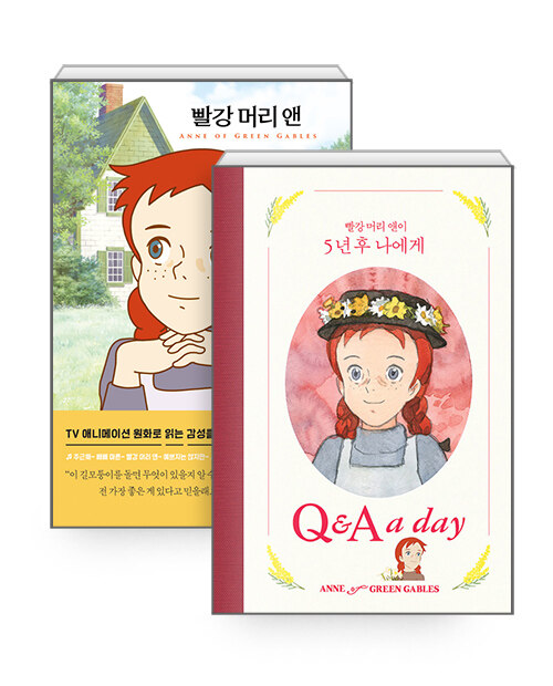 [세트] 빨강 머리 앤 + 빨강 머리 앤이 5년 후 나에게 Q & A a day - 전2권