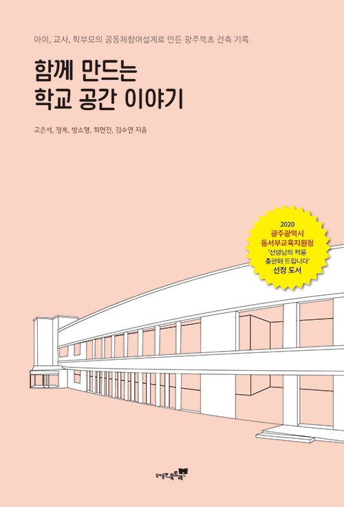 함께 만드는 학교 공간 이야기