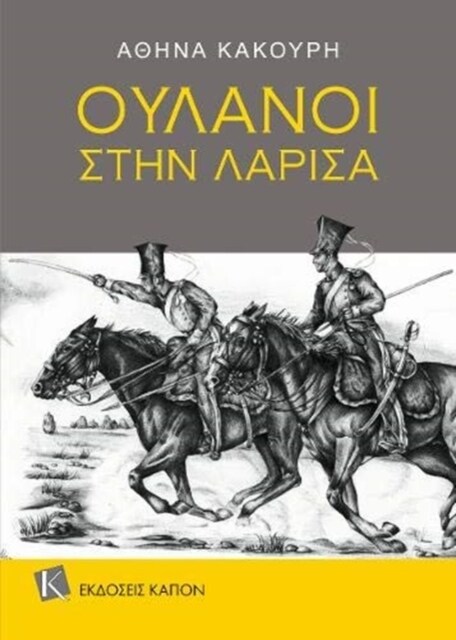 Uhlans in Larissa : (Greek language edition) (Paperback)