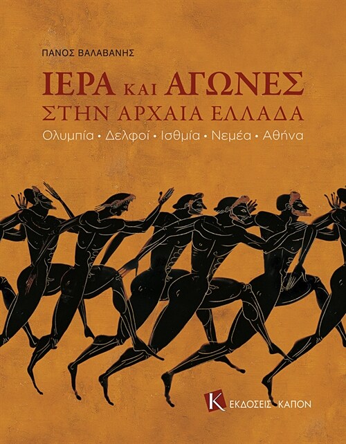 Games and Sanctuaries in Ancient Greece (Greek language edition) : Olympia, Delphoi, Isthmia, Nemea, Athens (Paperback)