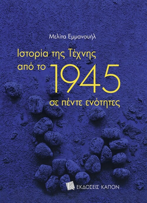 History of Art since 1945 (Greek language edition) (Paperback)