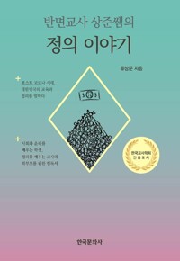반면교사 상준쌤의 정의 이야기 커버