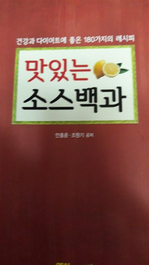 [중고] 맛있는 소스백과