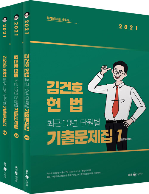 [중고] 2021 김건호 헌법 최근 10년 단원별 기출문제집 - 전3권
