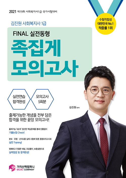 2021 김진원 Oikos 사회복지사 1급 FINAL 실전동형 족집게 모의고사