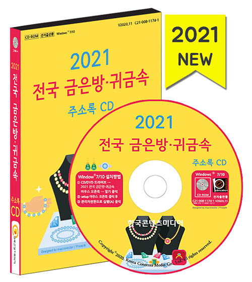 [CD] 2021 전국 금은방.귀금속 주소록 - CD-ROM 1장