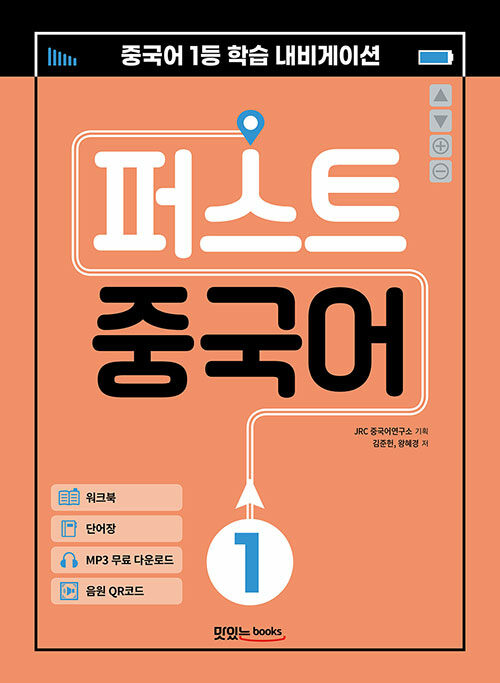 [중고] 퍼스트 중국어 1 (메인북 + 워크북 + 단어장 + 음원 QR 코드 + MP3 무료 다운로드)