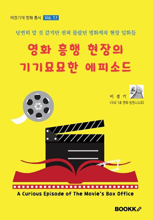 영화 흥행 현장의 기기묘묘한 에피소드 할 필름 용어 알파 & 오메가 제 3권