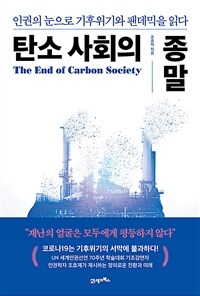 탄소사회의 종말= The end of carbon society: 인권의 눈으로 기후위기와 팬데믹을 읽다