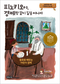 피노키오야, 경제랑 같이 길을 떠나자 커버