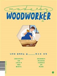 메이드 바이 우드워커 =나무와 함께하는 삶, 목수의 세계 /Made by woodworker 