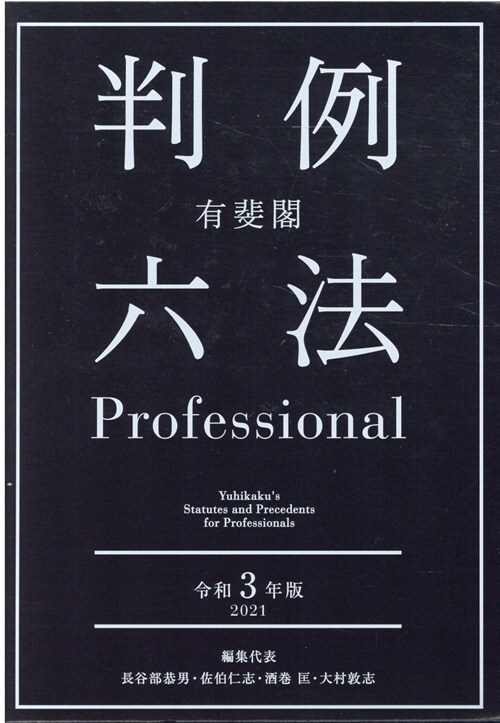 有斐閣判例六法Professional (令和3年)