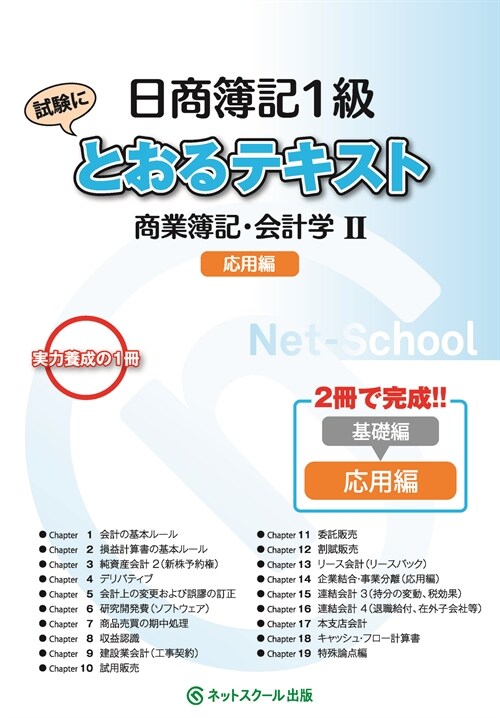 日商簿記1級とおるテキスト商業簿記·會計學2應用編