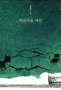 바르비종 여인 :김창식 소설 