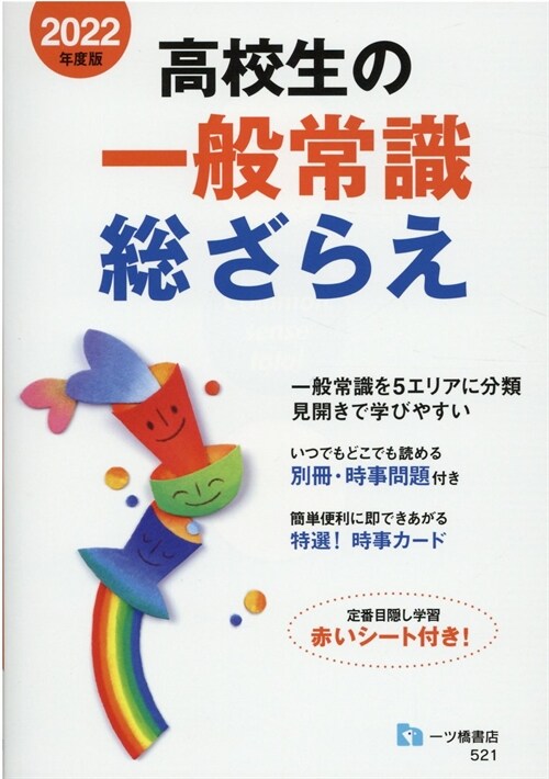 高校生の一般常識總ざらえ (2022)