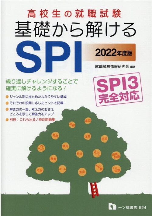 高校生の就職試驗基礎から解けるSPI (2022)