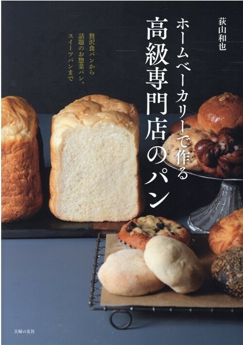 ホ-ムベ-カリ-で作る高級專門店のパン