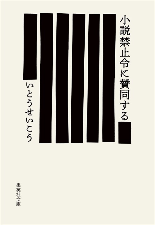 小說禁止令に贊同する