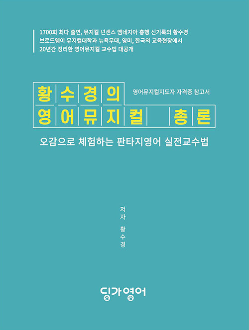 황수경의 영어뮤지컬 총론